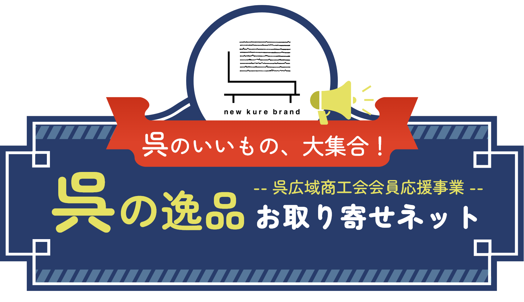 呉のグルメ、大集合！瀬戸のおすそわけギフト