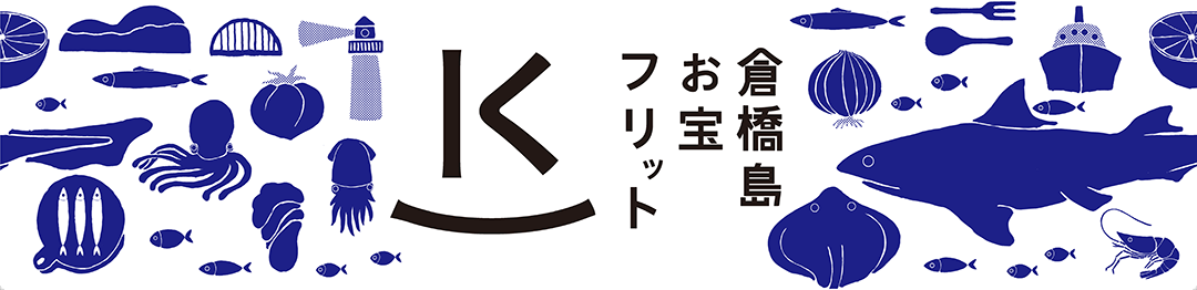 倉橋島お宝フリット