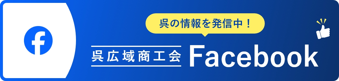 呉広域商工会 Facebook