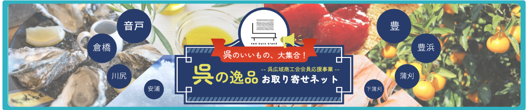 呉の逸品お取り寄せネット