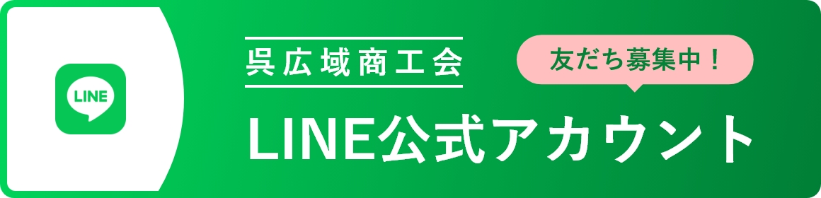呉広域商工会 LINE公式アカウント