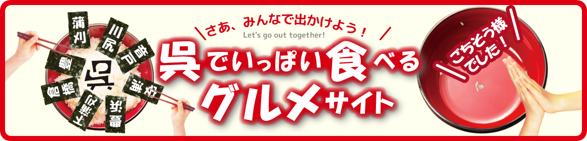 呉でいっぱい食べるグルメサイト