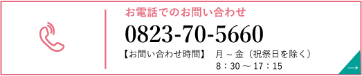 電話でのお問い合わせ