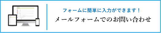 Webでのお問い合わせ