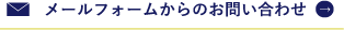 メールフォームからのお問い合わせ