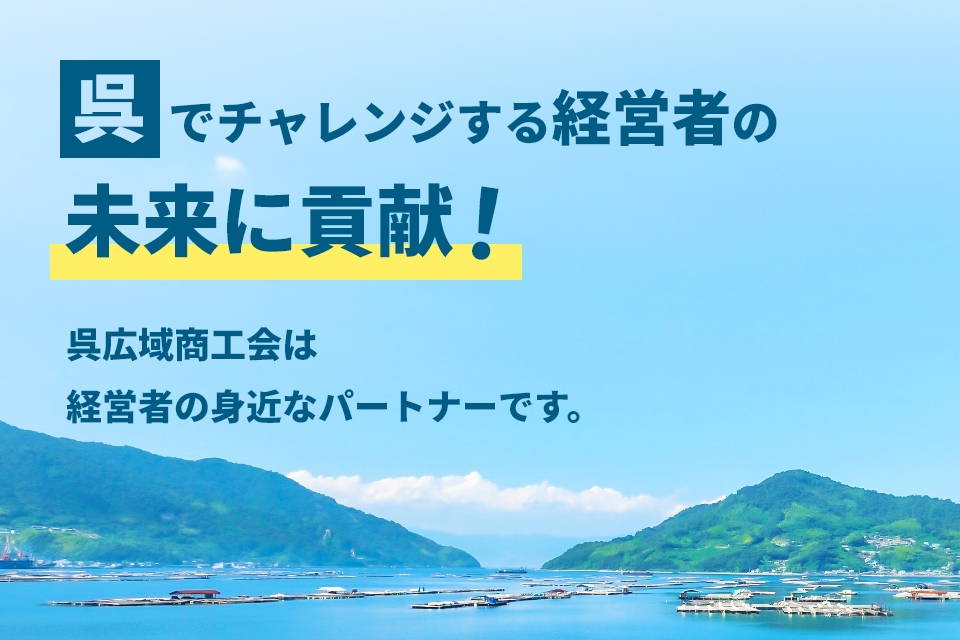 呉で頑張る中小企業の未来をサポート