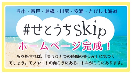 せとうちskip