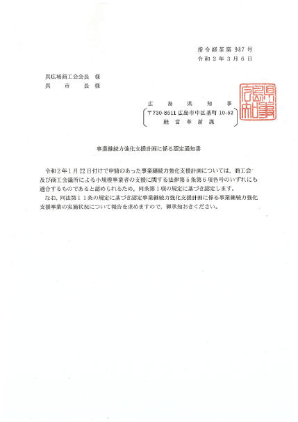 事業継続力強化支援事業計画