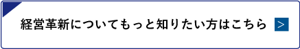 経営革新についてもっと知りたい方はこちら