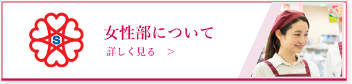 女性部について