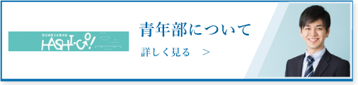 青年部について