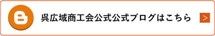 呉広域商工会公式公式ブログはこちら