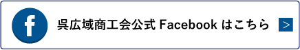 呉広域商工会公式Facebookはこちら