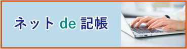 ネットde記帳