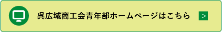 呉広域商工会青年部ホームぺージはこちら