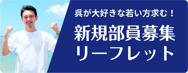 呉が大好きな若い方求む！新規部員募集 リーフレット