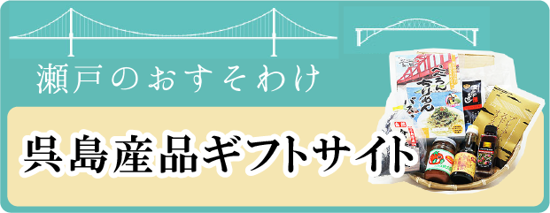 呉島産ギフトサイト